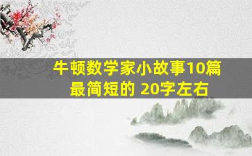 牛顿数学家小故事10篇 最简短的 20字左右